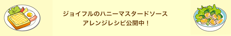 ジョイフルのハニーマスタードソース アレンジレシピ公開中（PCbanner）