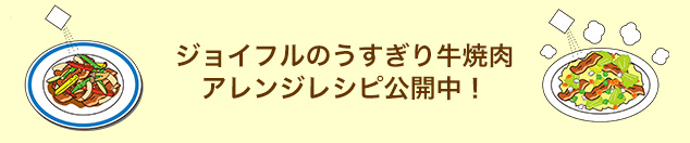 ジョイフルのうすぎり牛焼肉 アレンジレシピ公開中（SPbanner）