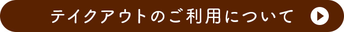 テイクアウトご利用について