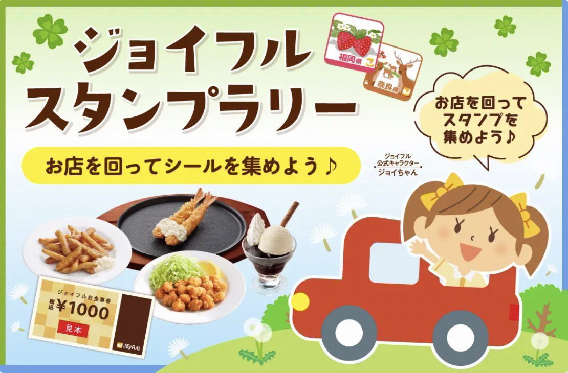 【ジョイフル公式アプリ】スタンプラリーキャンペーン開催！ 画像 1