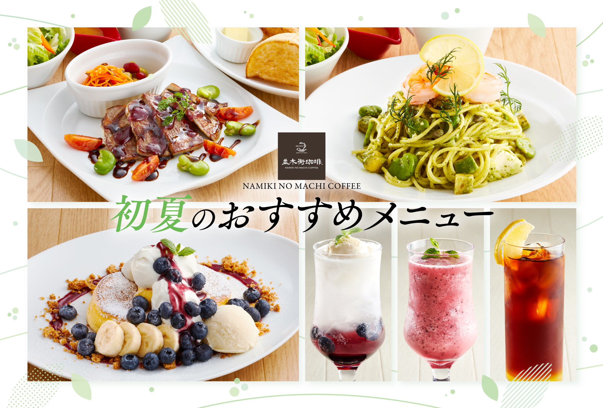 【並木街珈琲】2026年初夏の新メニューが5月12日（火）15時より登場！ 画像 1