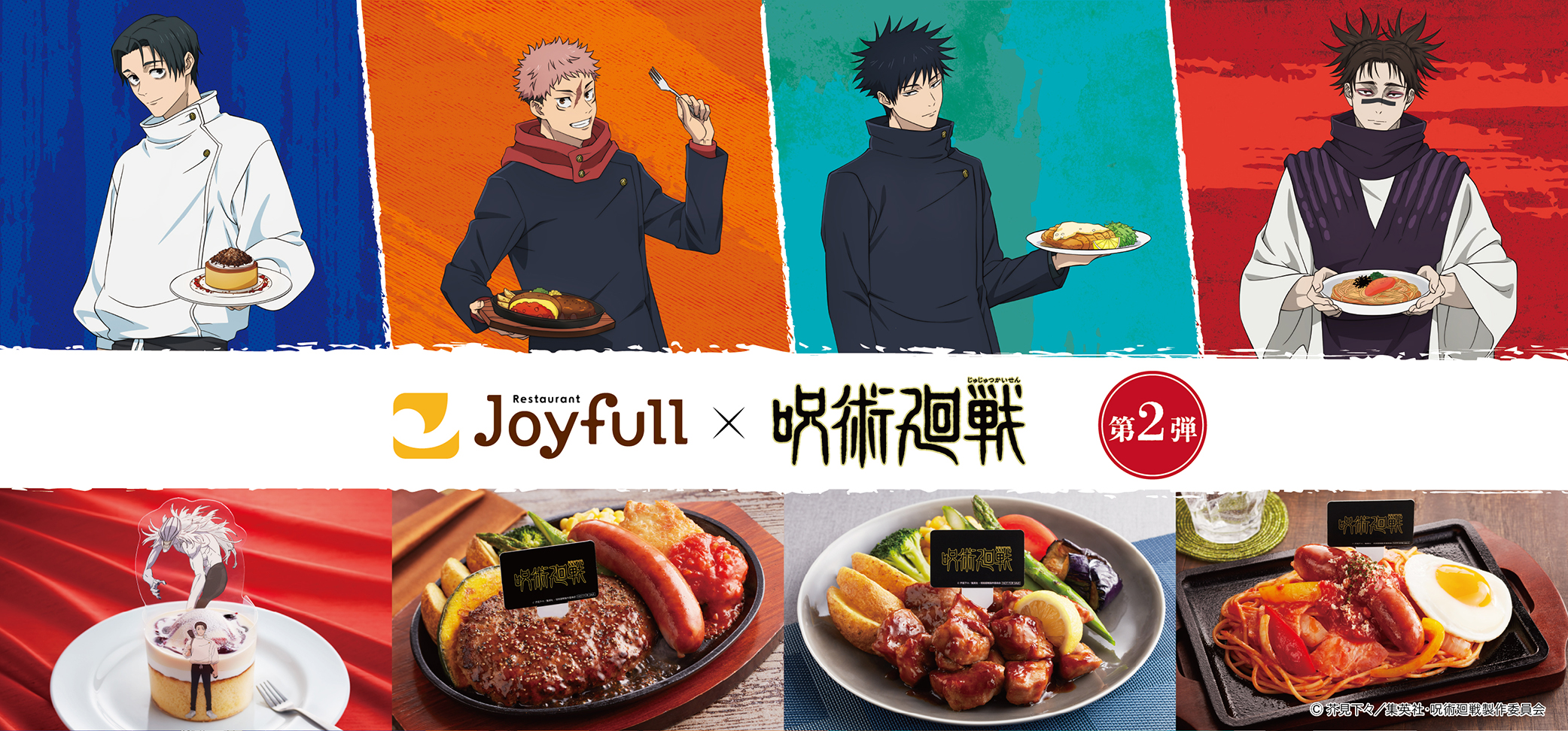 大好評開催中！「ジョイフル×呪術廻戦」コラボキャンペーン第2弾！ 画像 1