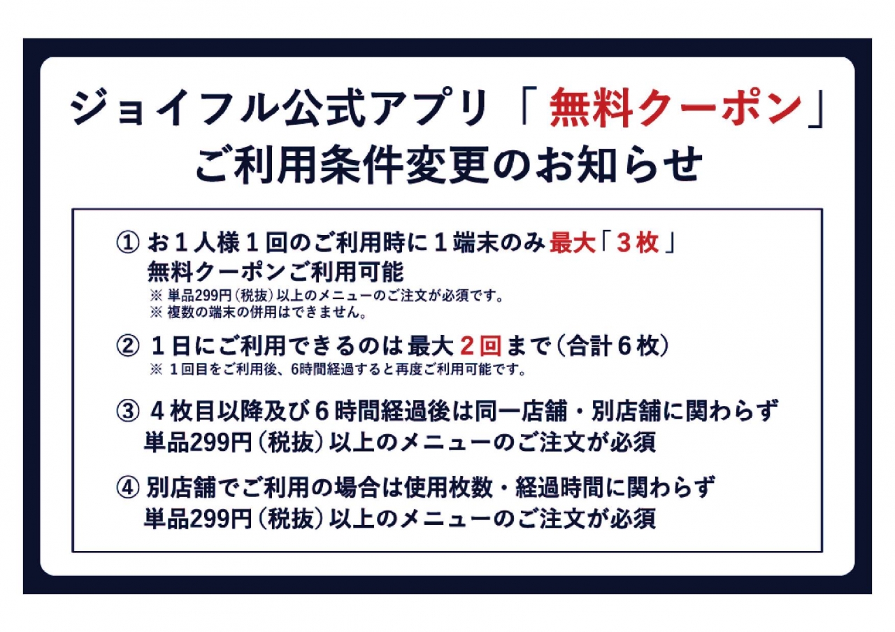 ジョイフル公式アプリ「無料クーポン」ご利用条件変更のお知らせ 画像 1