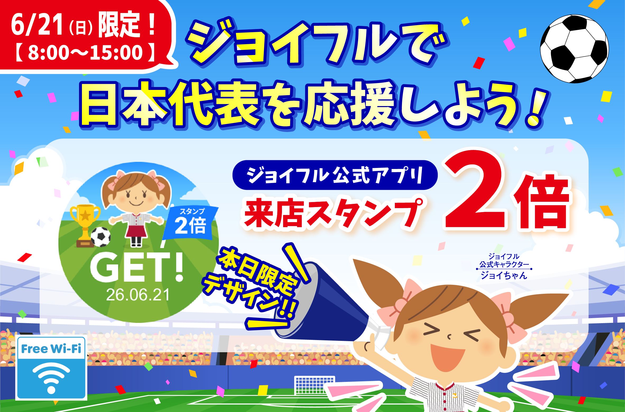 【ジョイフル公式アプリ】6/21（日）限定！ジョイフルで日本代表応援キャンペーン