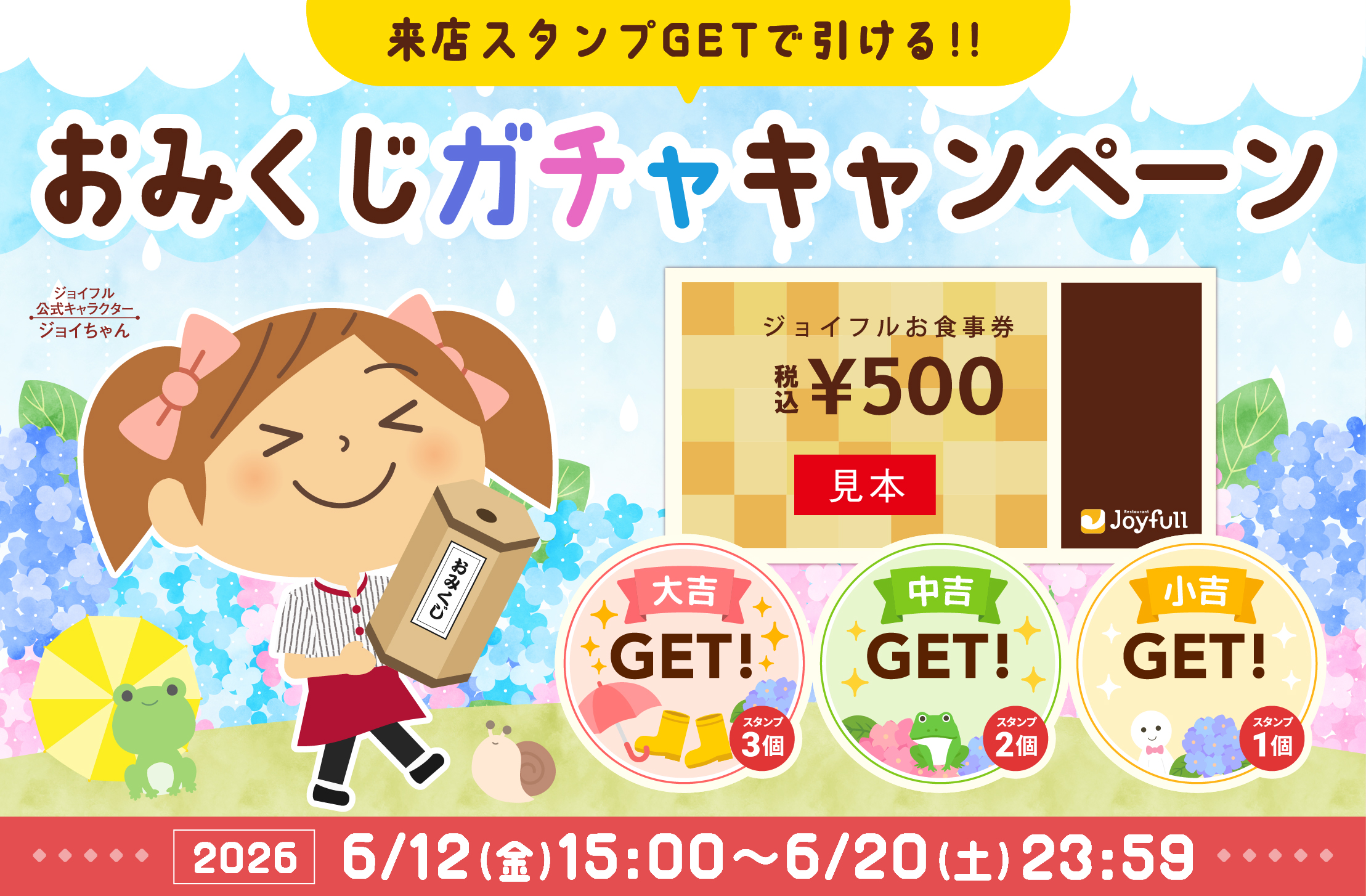 梅雨もジョイフルで楽しもう♪【ジョイフル公式アプリ】来店おみくじガチャキャンペーン