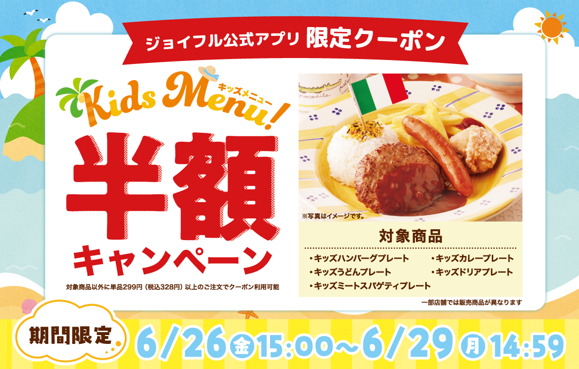 【ジョイフル公式アプリ】4日間限定！「キッズメニュー半額キャンペーン」 画像 1