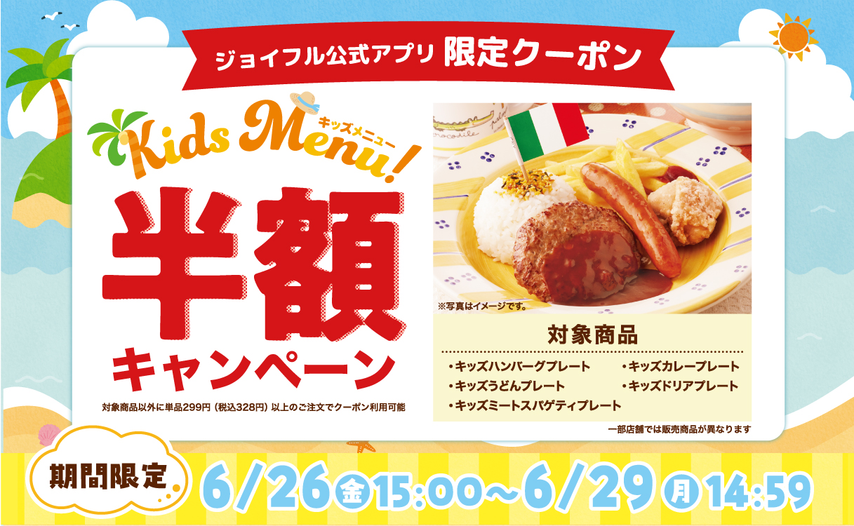 【ジョイフル公式アプリ】4日間限定！「キッズメニュー半額キャンペーン」