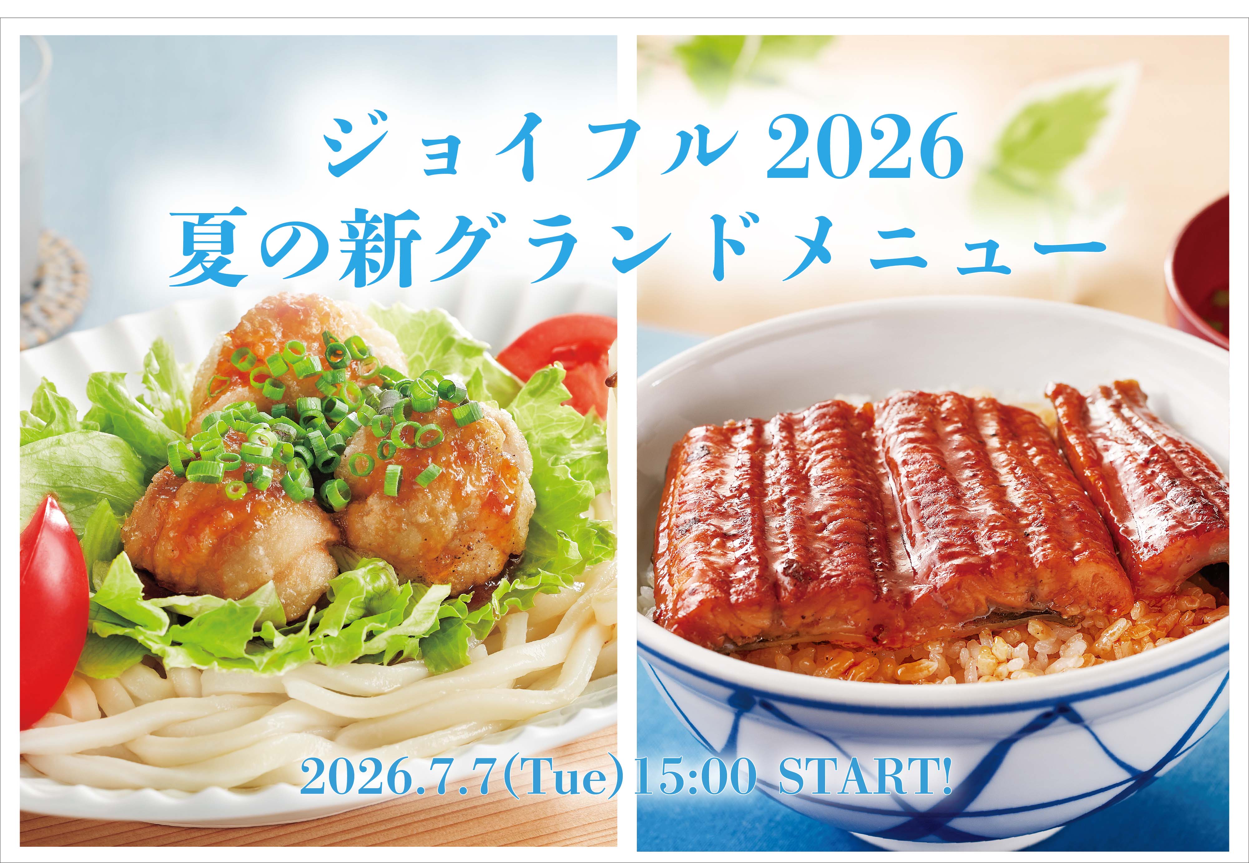 2026年7月7日（火）15時販売開始！「2026夏 ジョイフル 新グランドメニュー」 画像 1