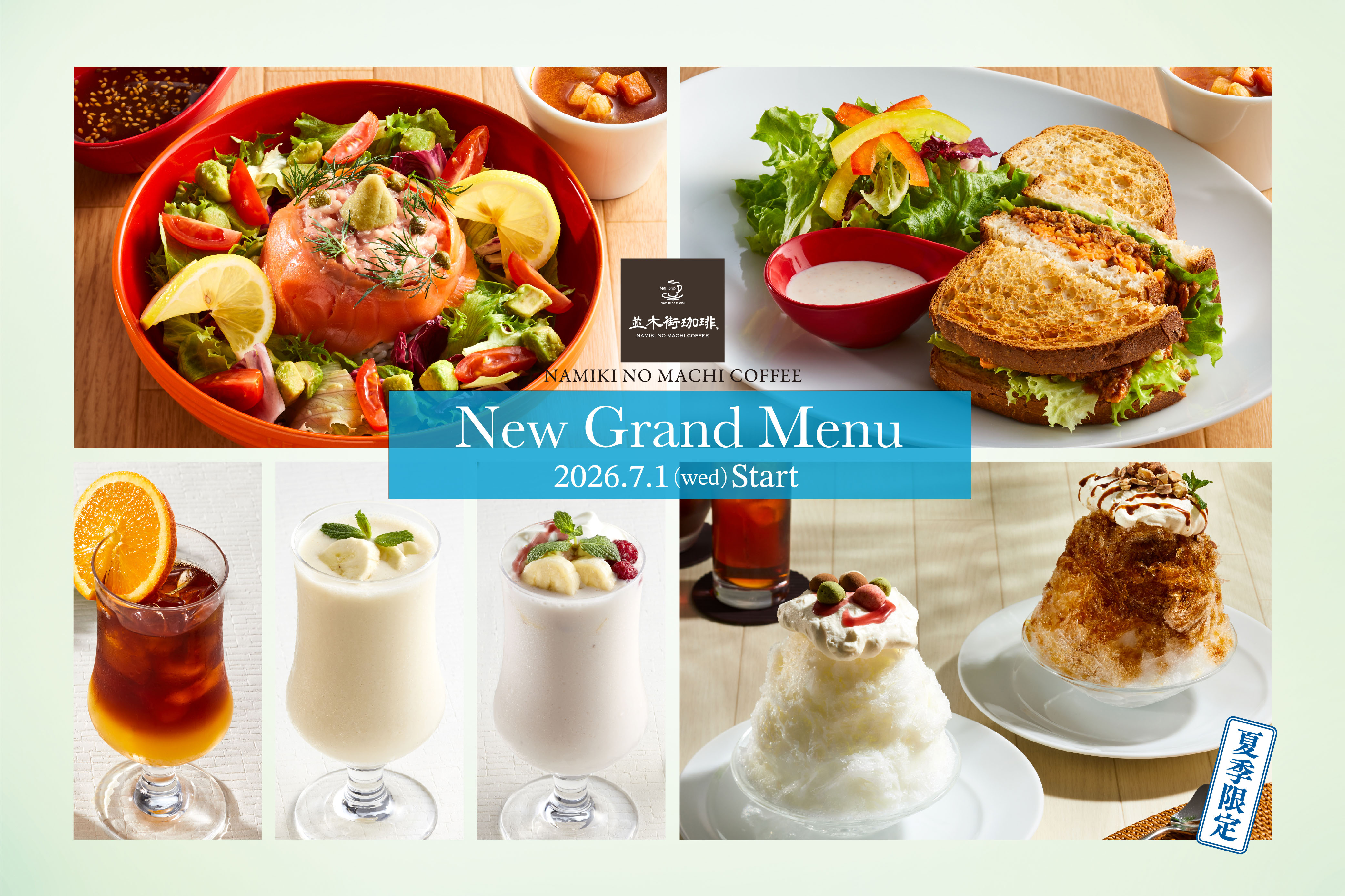 【並木街珈琲】2026年7月1日（水）15時より「夏の新グランドメニュー」を販売！ 画像 1