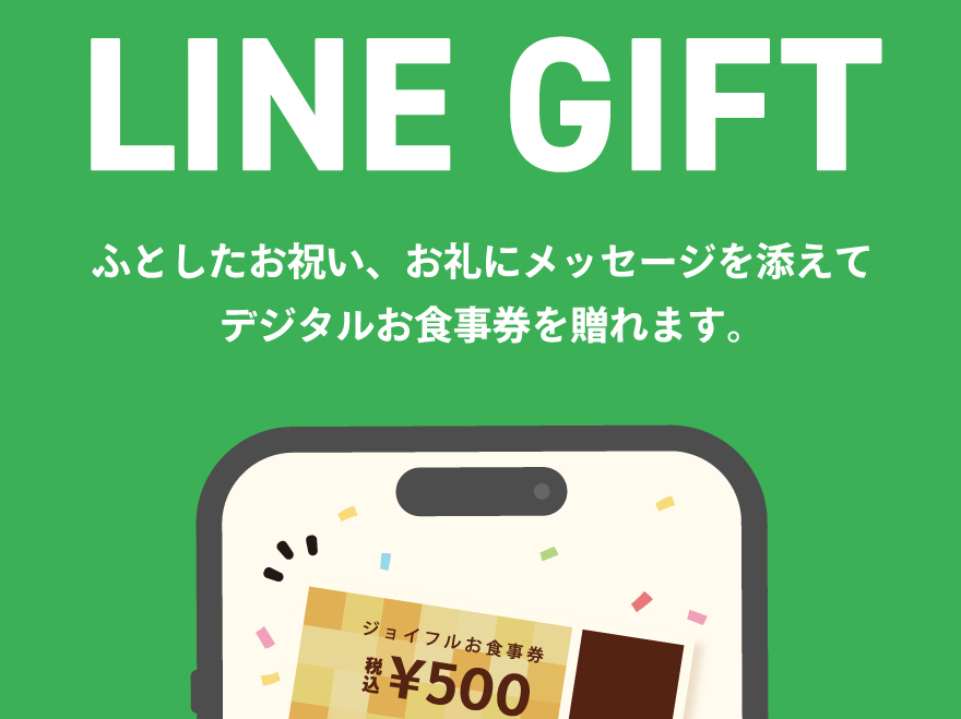 「LINEギフト」にジョイフルのデジタルお食事券が登場！ 画像 1