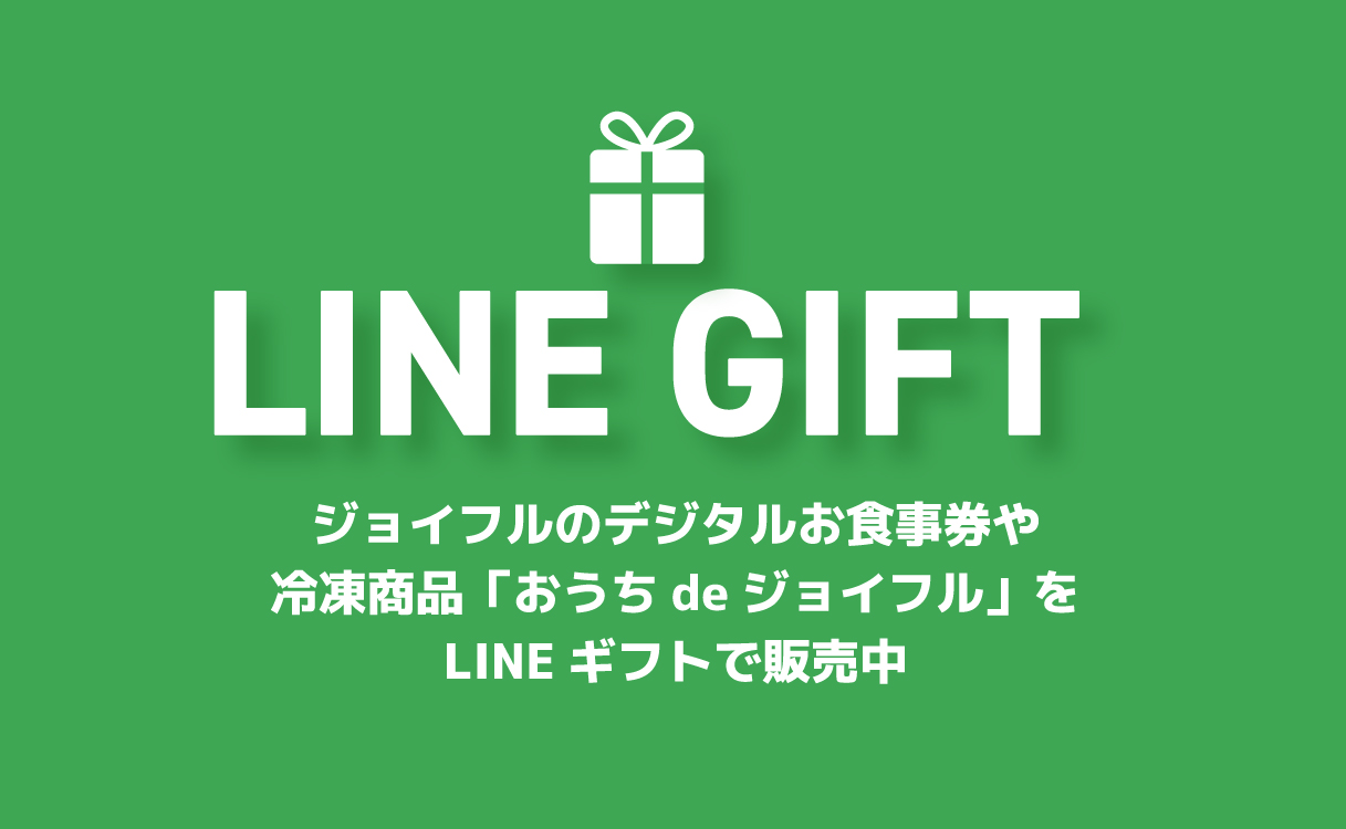 「LINEギフト」にジョイフルのデジタルお食事券が登場！