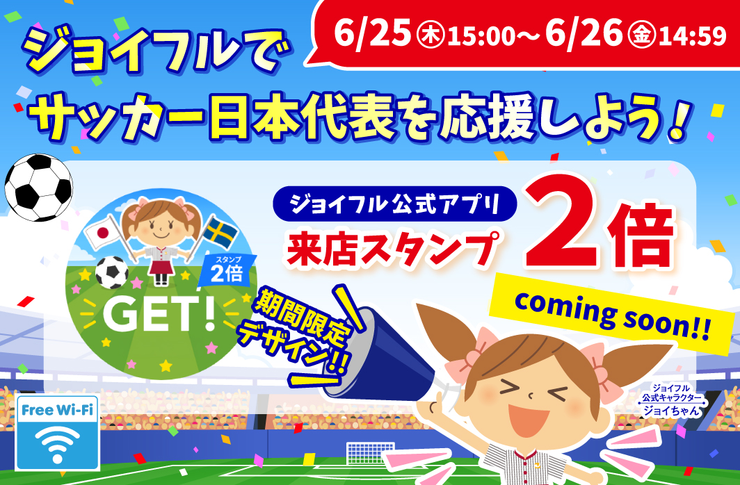 ジョイフルでサッカー日本代表を応援しよう！【ジョイフル公式アプリ】来店スタンプ2倍キャンペーン