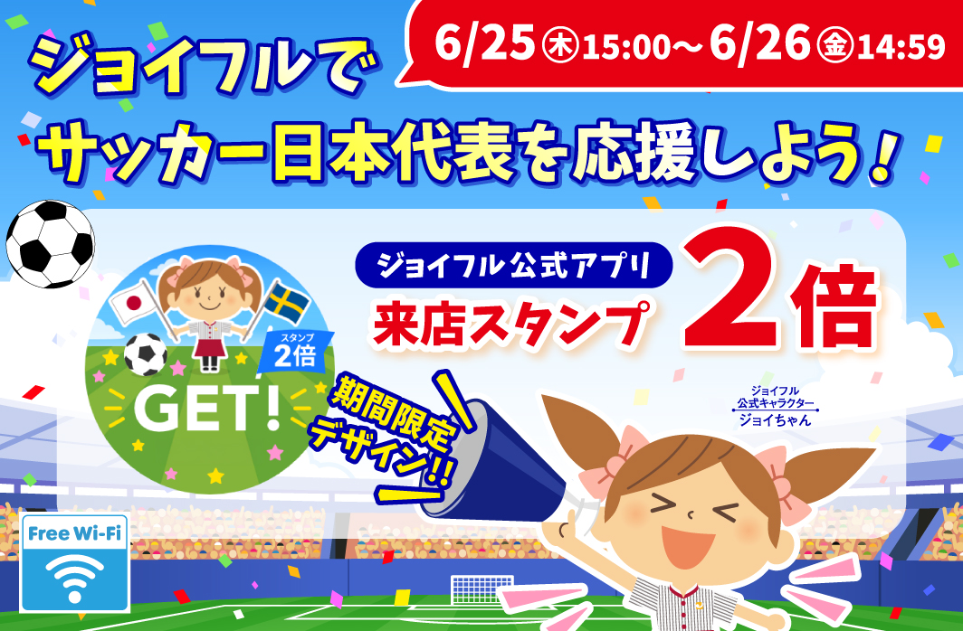 ジョイフルでサッカー日本代表を応援しよう！【ジョイフル公式アプリ】来店スタンプ2倍キャンペーン 画像 1
