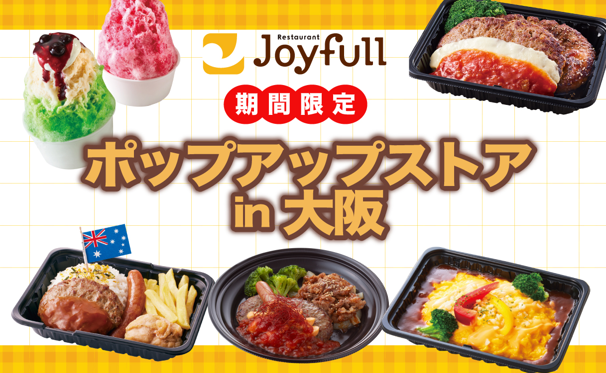 【7/17～20開催！】ジョイフル ポップアップストアin大阪