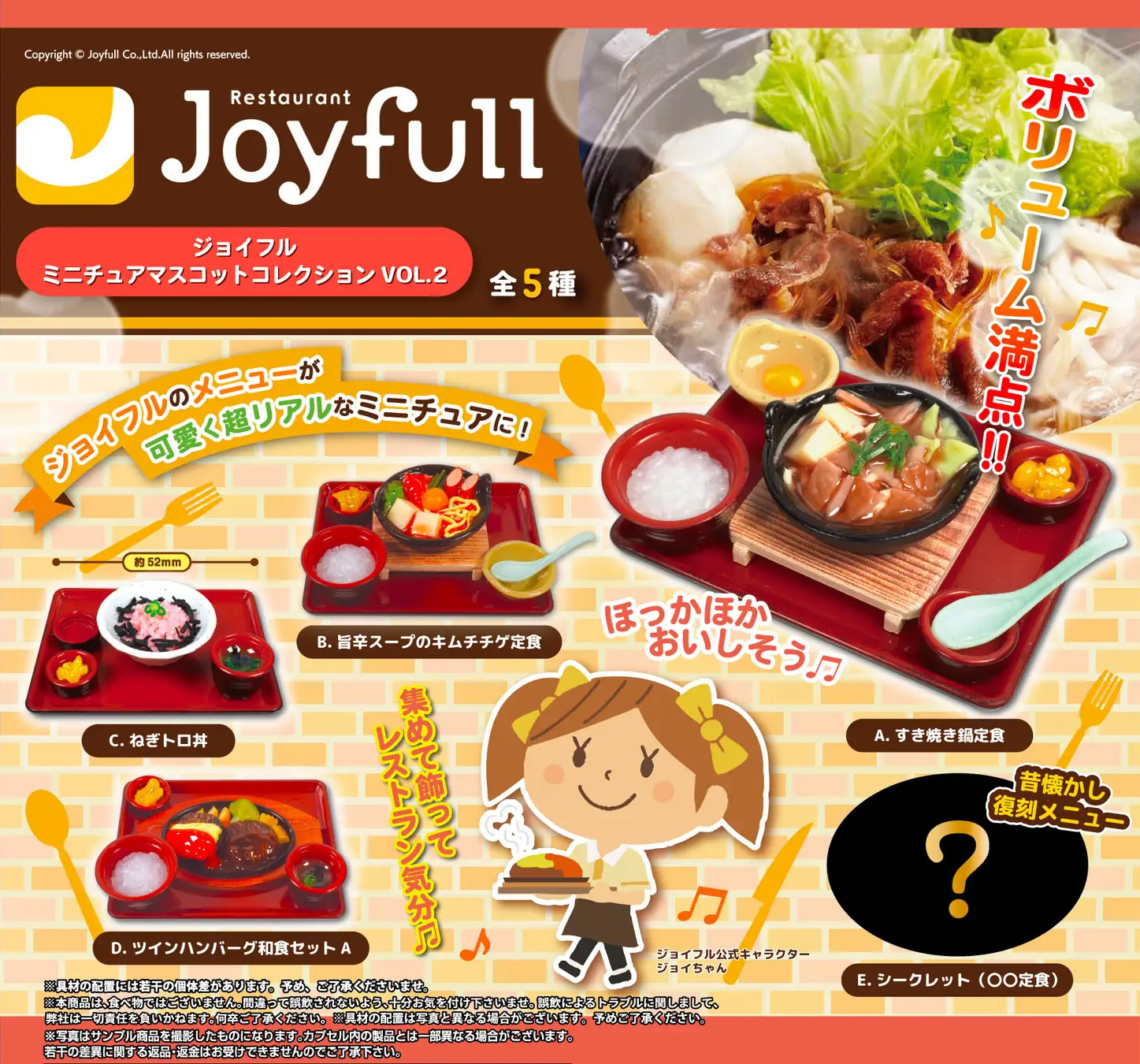 数量限定！「ジョイフルミニチュアマスコットコレクションVOL.2」販売開始！ 画像 1