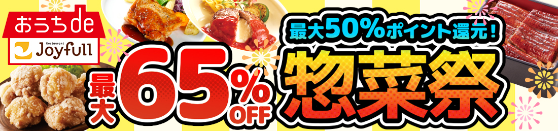 おうちdeジョイフル／ au PAY マーケット「惣菜祭 第3弾」 画像 1