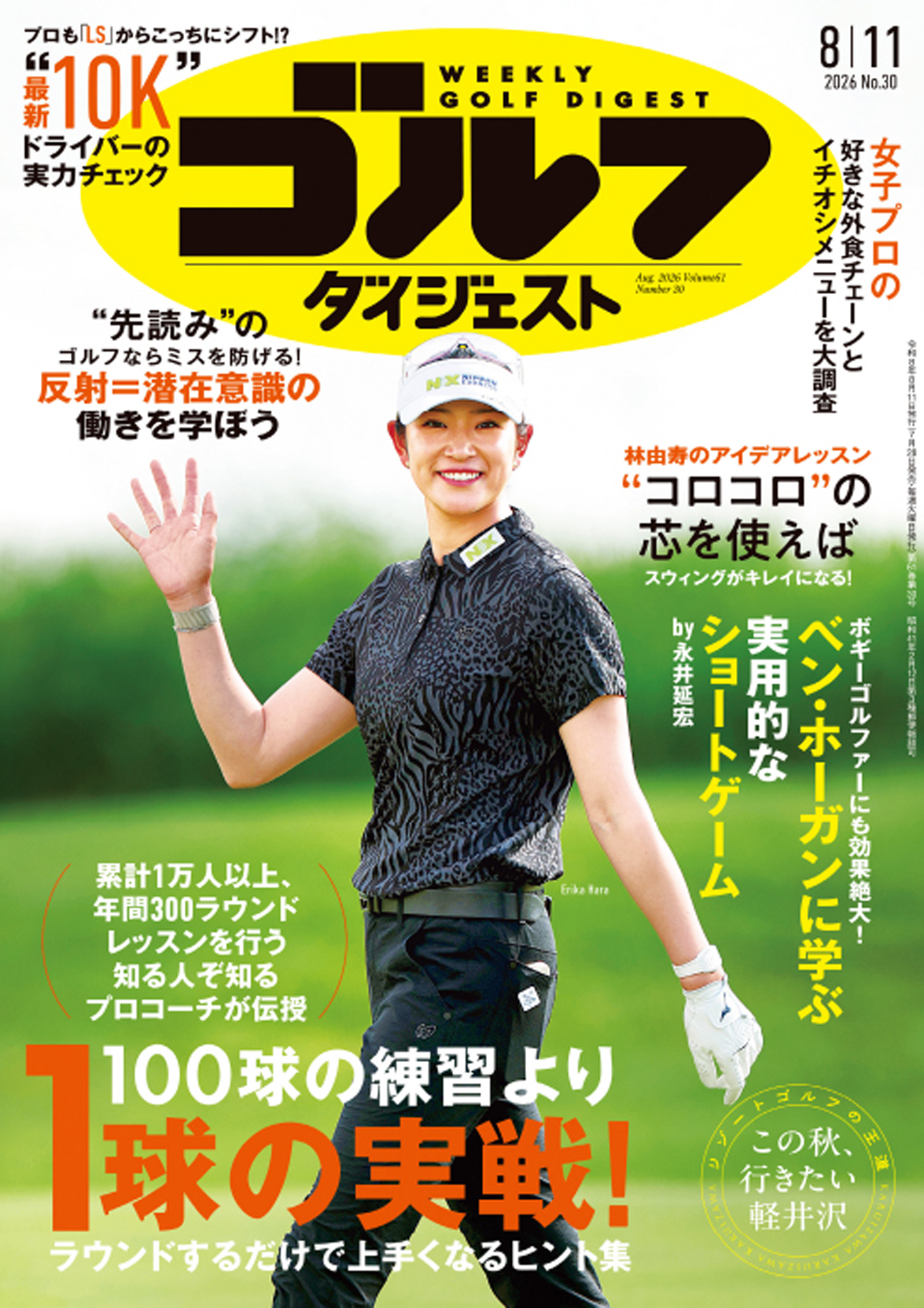 週刊ゴルフダイジェスト2026年8月11日号にて「女子プロの好きな外食チェーンとイチオシメニューを大調査」でイチオシをいただきました！ 画像 1