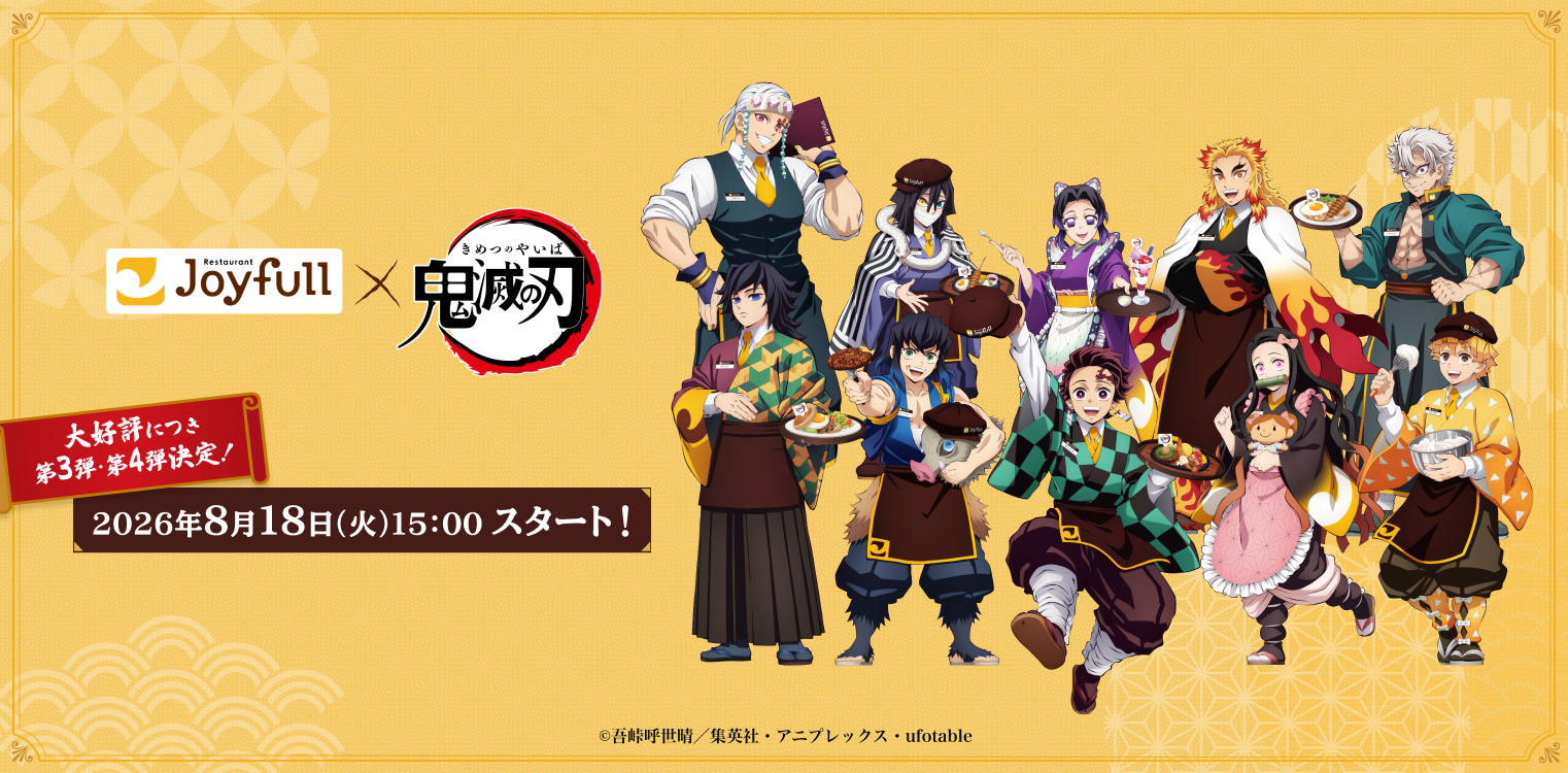 第3弾＆4弾開催決定！ジョイフル×アニメ「鬼滅の刃」コラボキャンペーン 画像 1