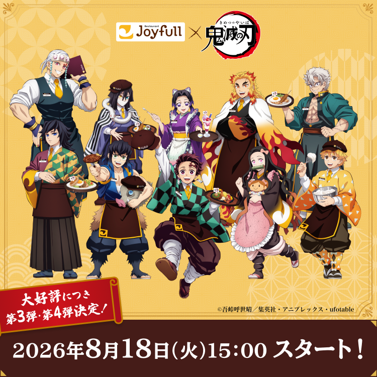 第3弾＆4弾開催決定！ジョイフル×アニメ「鬼滅の刃」コラボキャンペーン