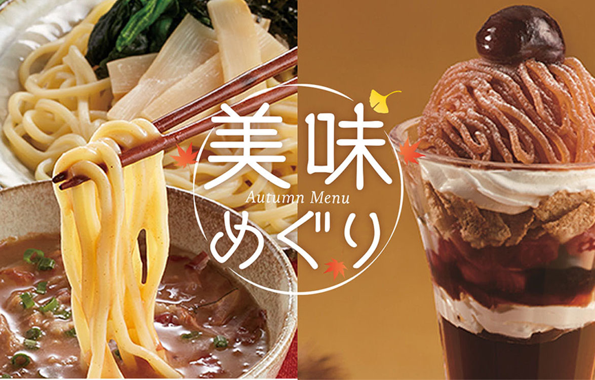 【ジョイフル】「美味めぐり」2026年8月25日（火）15時より販売開始!! 画像 1