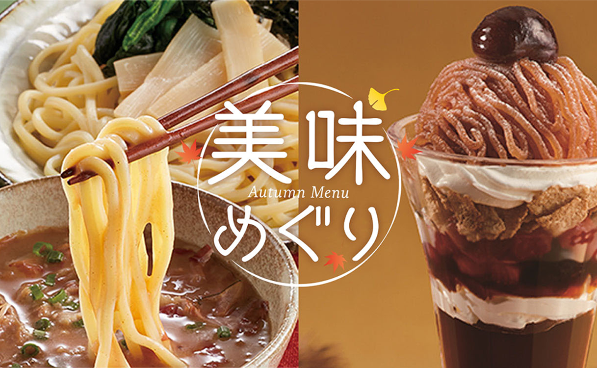 【ジョイフル】「美味めぐり」2026年8月25日（火）15時より販売開始!!