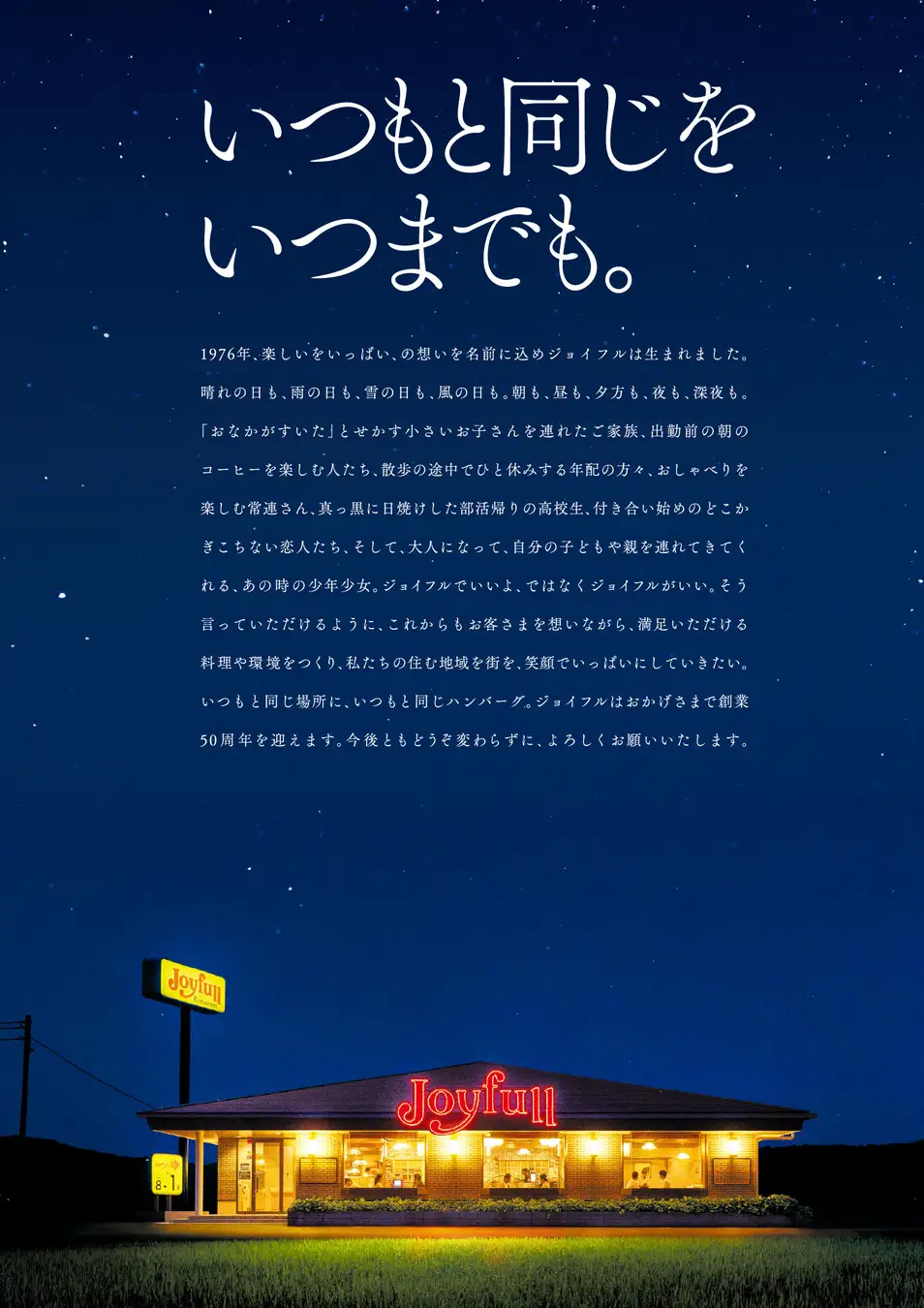 ジョイフルは2026年5月20日に創業50周年を迎えます。「いつもと同じを いつまでも」50周年記念ビジュアル＆メッセージ第1弾を公開！ 画像 1
