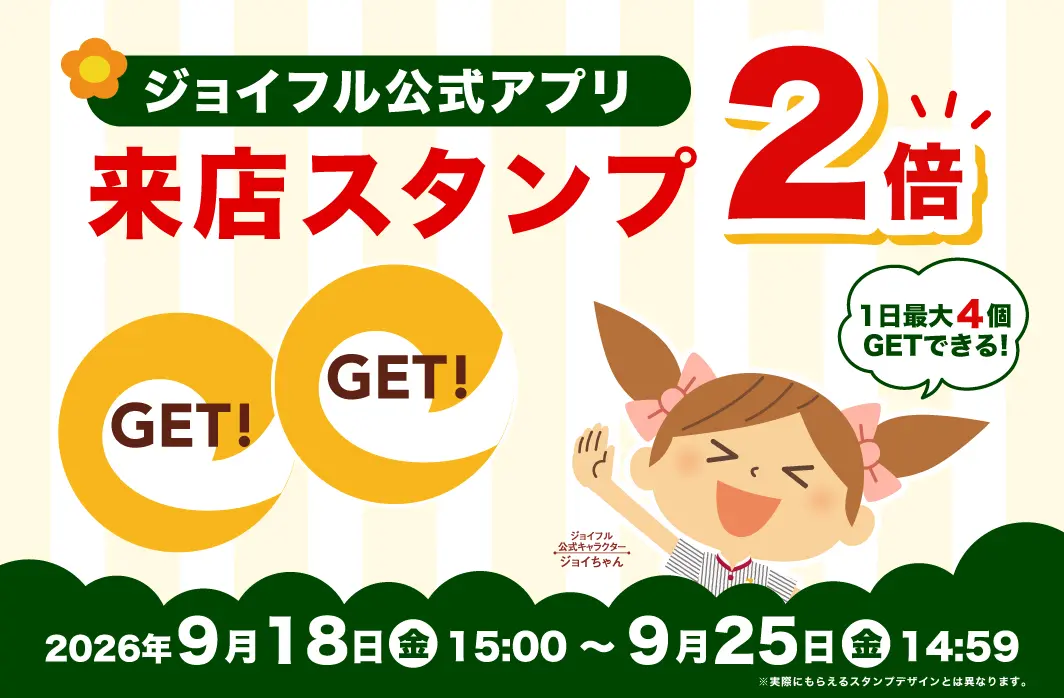 【ジョイフル公式アプリ】来店スタンプ2倍キャンペーン