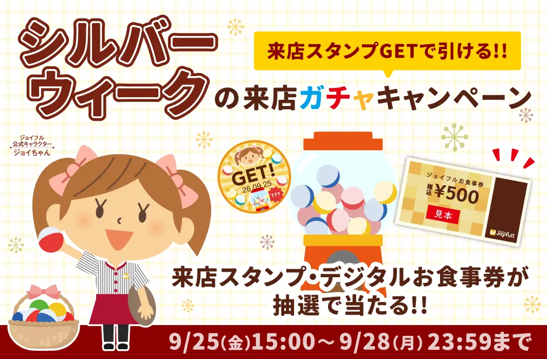 【ジョイフル公式アプリ】来店ガチャキャンペーン 画像 1