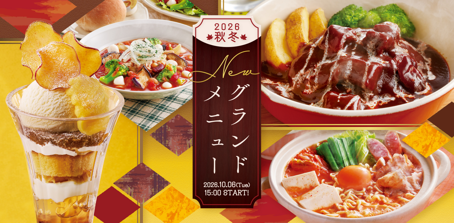 2026年10月6日（火）15時販売開始！「2026秋冬 ジョイフル 新グランドメニュー」 画像 1