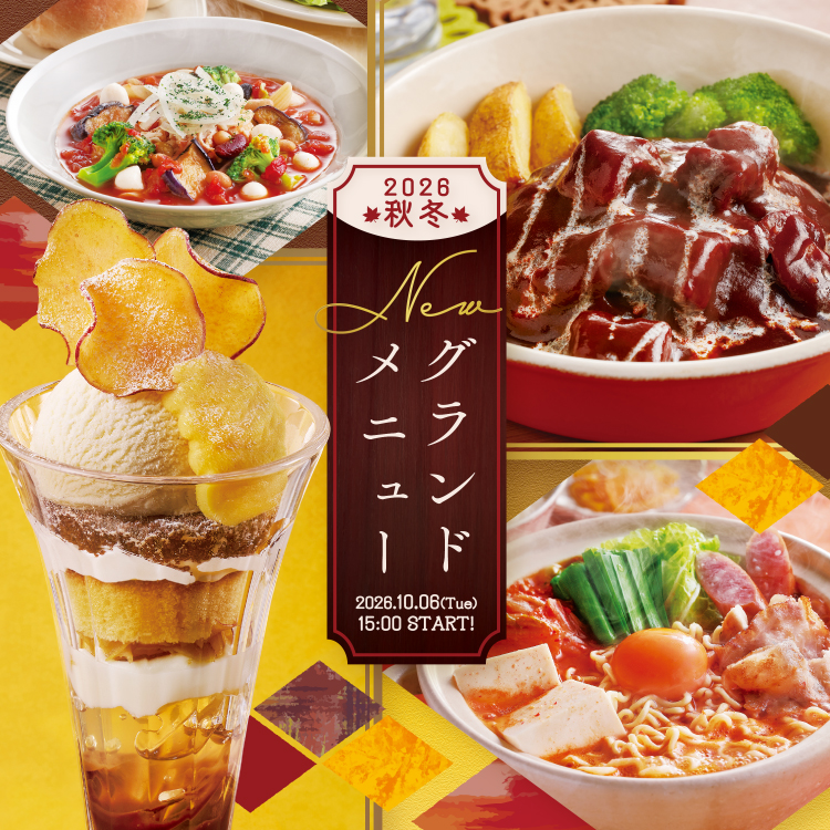2026年10月6日（火）15時販売開始！「2026秋冬 ジョイフル 新グランドメニュー」