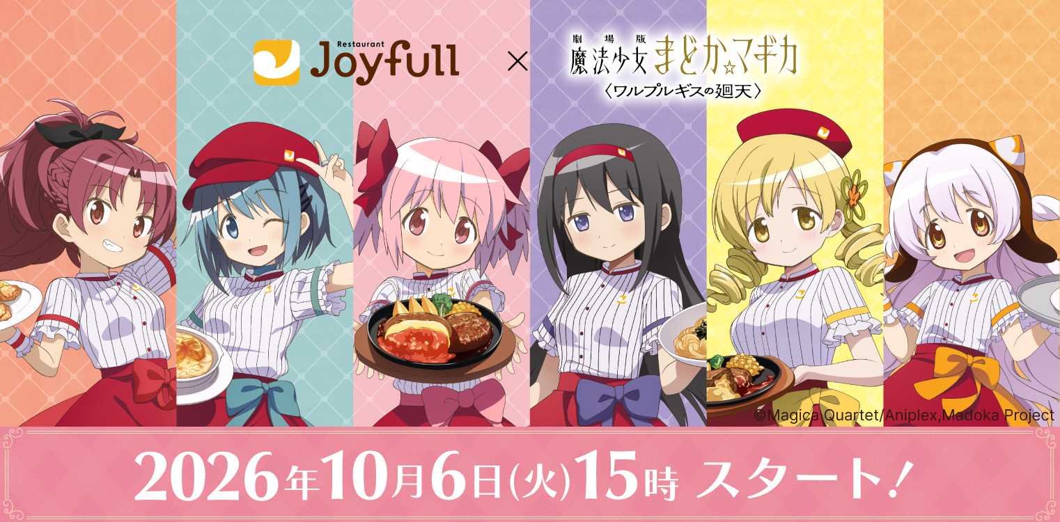 「ジョイフル」×『劇場版 魔法少女まどか☆マギカ〈ワルプルギスの廻天〉』キャンペーン開催！
