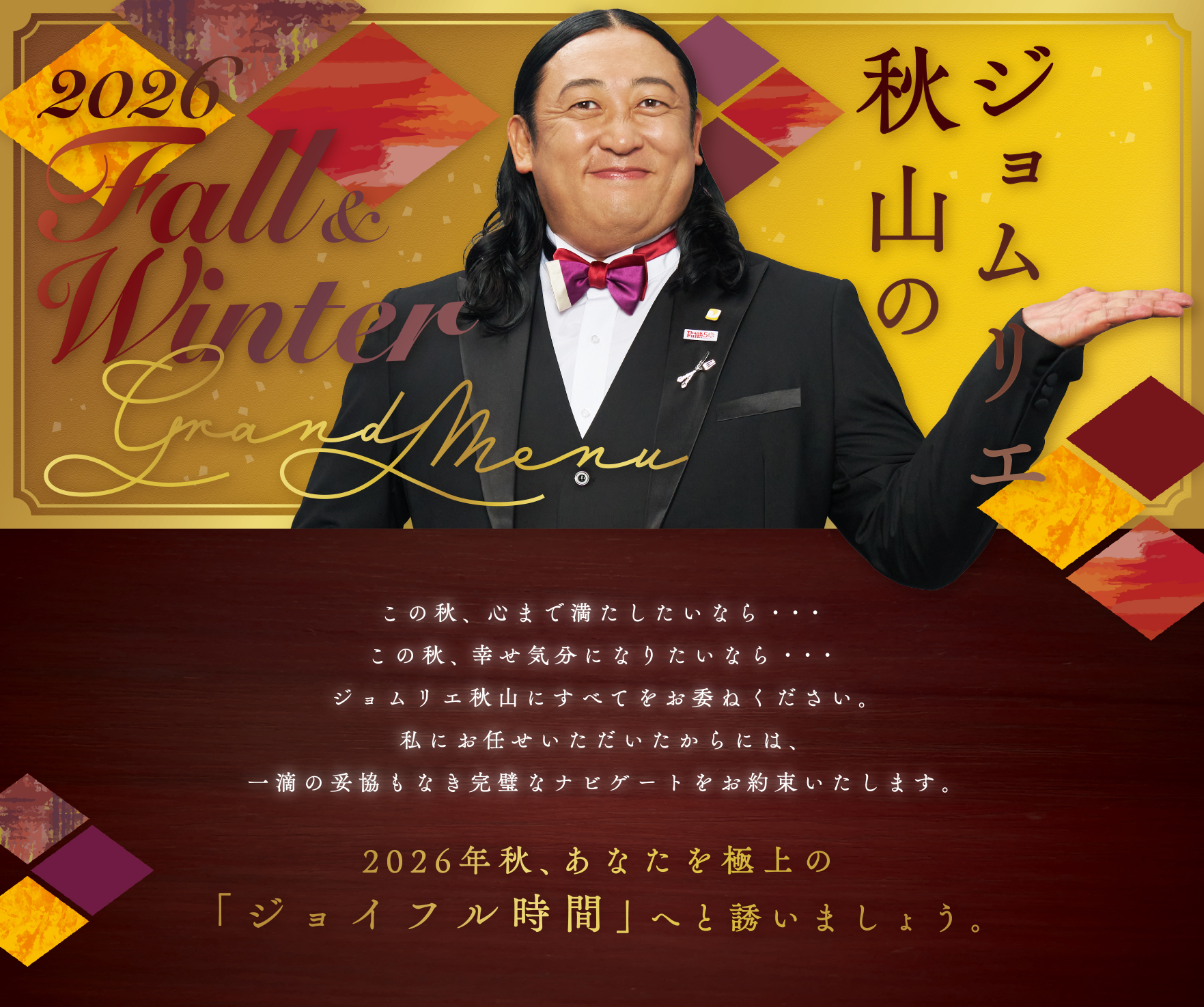「ジョムリエ秋山」の2026秋冬 新グランドメニュー