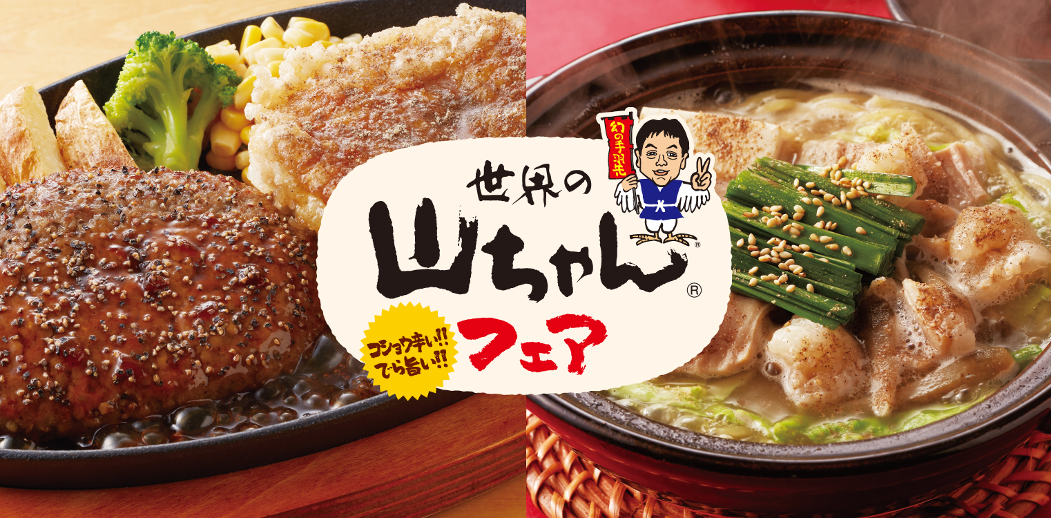 【ジョイフル】「世界の山ちゃんフェア」2026年10月13日（火）15時より販売開始!!