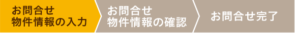 お問合せ物件情報の入力