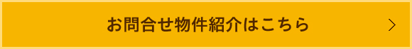 お問合せ物件紹介はこちら