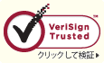 VerlSignTrusted クリックして検証