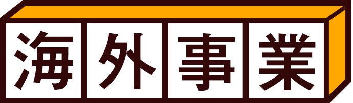 海外事業