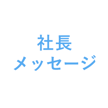 社長メッセージ