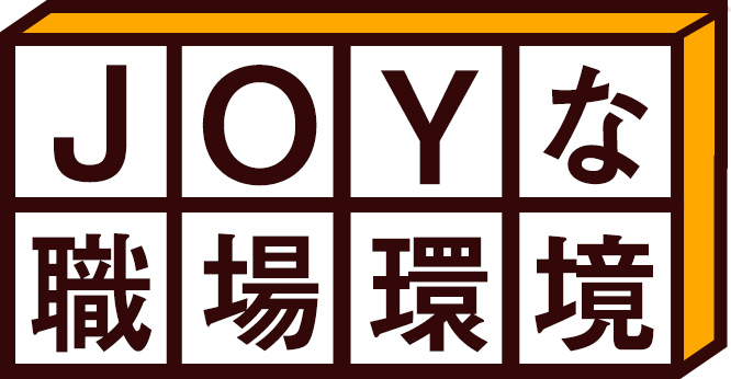 JOYな職場環境