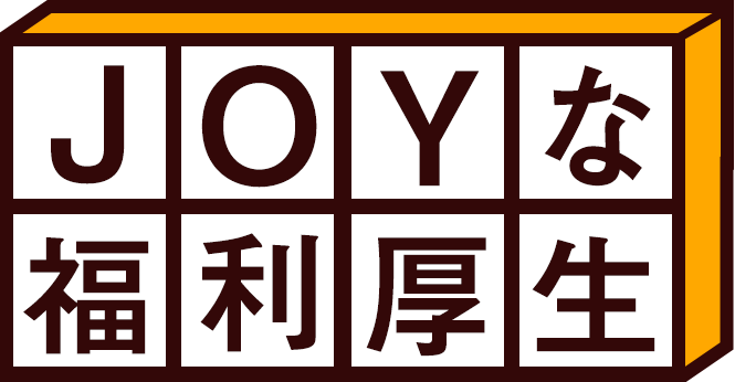 JOYな福利厚生