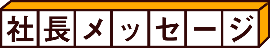 社長メッセージ