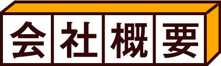 社長メッセージ