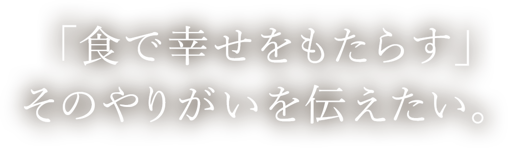 究めたいのは、誰もが笑顔になる料理。