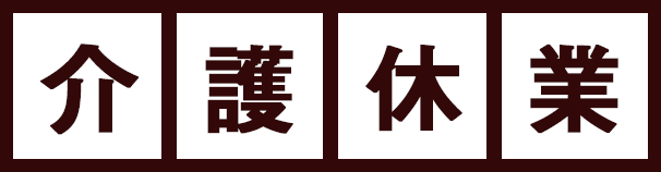 介護休業