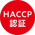 HACCP 認証