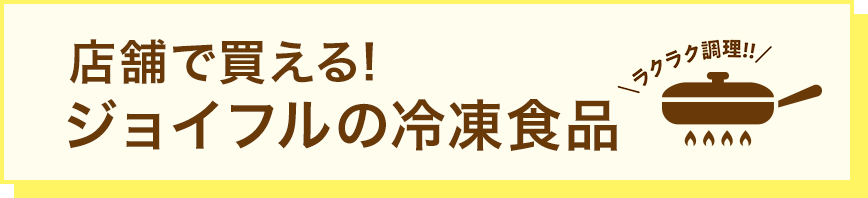 店舗で買える!ジョイフルの冷凍食品