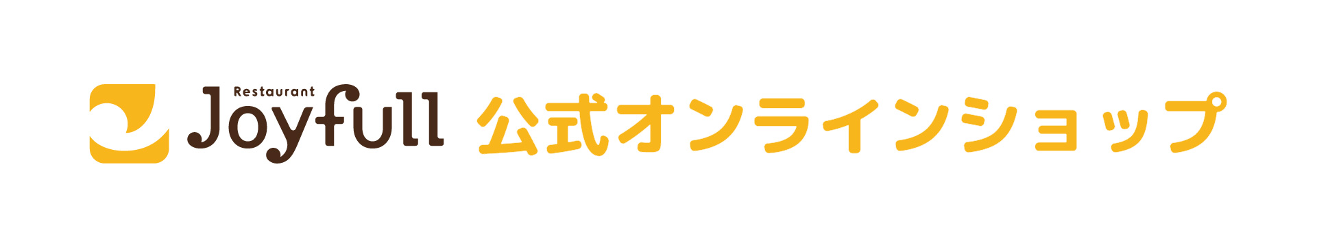 Joyfull 公式オンラインショップはこちらから