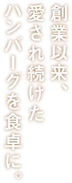 お湯で温めるだけ本格デミグラスハンバーグ_縦書き