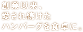 お湯で温めるだけ本格デミグラスハンバーグ_横書き