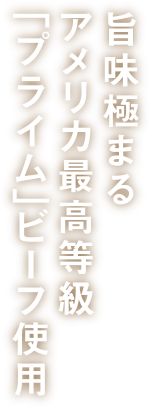 旨味極まるアメリカ最高等級「プライム」ビーフ使用_縦書き